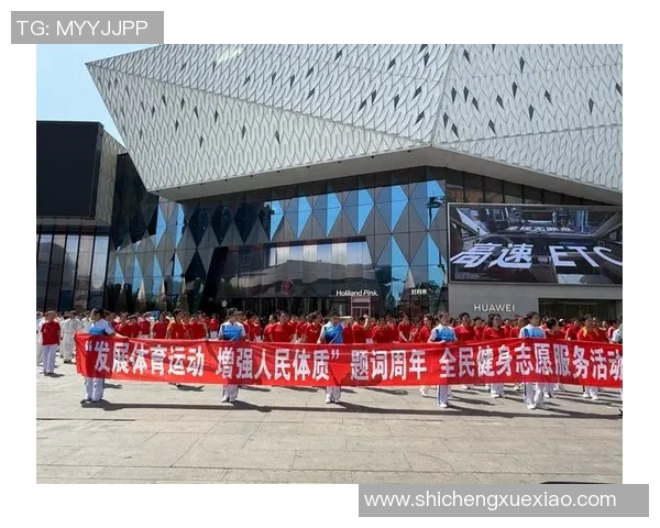 体育运动助力全民健康促进身心全面发展共建活力幸福社会